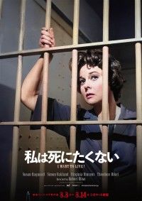 私は死にたくない