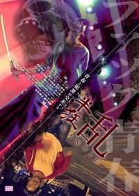 半狂乱