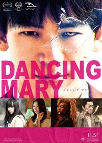 DANCING MARY ダンシング・マリー