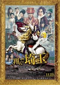 翔んで埼玉  琵琶湖より愛をこめて