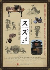 スズさん 昭和の家事と家族の物語