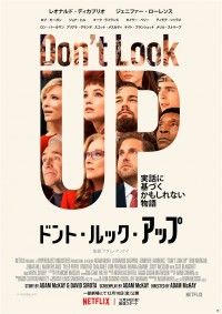ドント・ルック・アップ