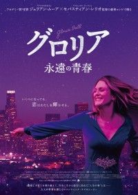 グロリア 永遠の青春