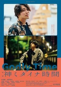 映画「神ミタイナ時間」