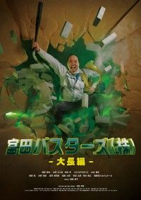 宮田バスターズ（株）大長編