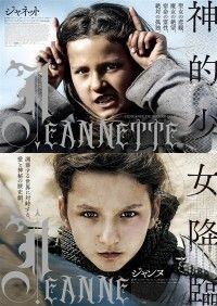ジャンヌ（2019）