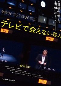テレビで会えない芸人