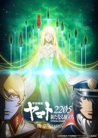 宇宙戦艦ヤマト2205 新たなる旅立ち 後章 STASHA