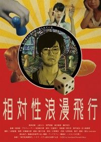 相対性浪漫飛行