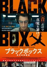 ブラックボックス 音声分析捜査