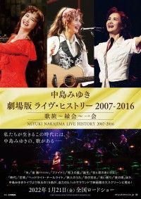 中島みゆき 劇場版 ライヴ・ヒストリー 2007-2016 歌旅～縁会～一会