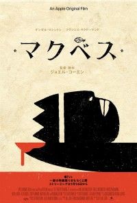 マクベス（2021）