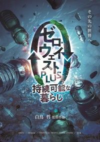 ゼロ・ウェイストPLUS 持続可能な暮らし