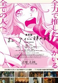 私、アイドル辞めます