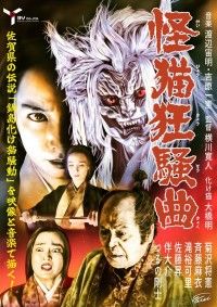 怪猫狂騒曲