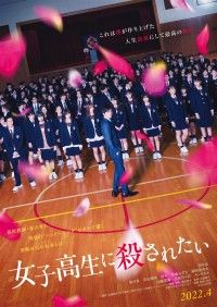 女子高生に殺されたい