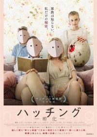 ハッチング 孵化