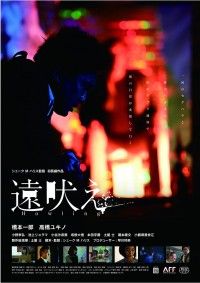 遠吠え