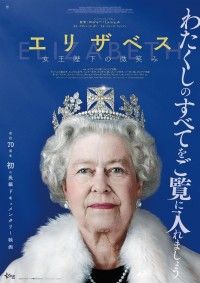 エリザベス 女王陛下の微笑み