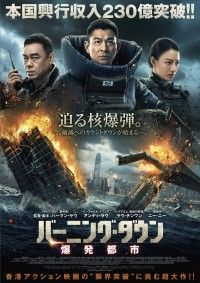 バーニング・ダウン 爆発都市