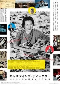 キャスティング・ディレクター ハリウッドの顔を変えた女性