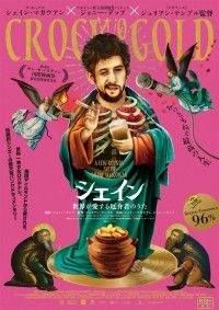 シェイン 世界が愛する厄介者のうた
