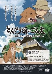 とんがり頭のごん太 2つの名前を生きた福島被災犬の物語