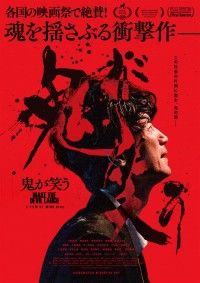 鬼が笑う