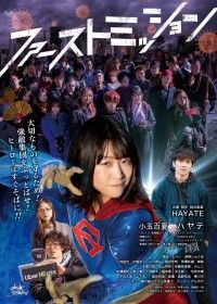 ファーストミッション（2022）