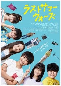 ラストサマーウオーズ（2022）