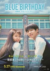 劇場版ブルーバースデー