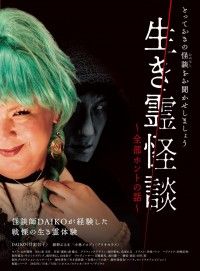 生き霊怪談 全部ホントの話