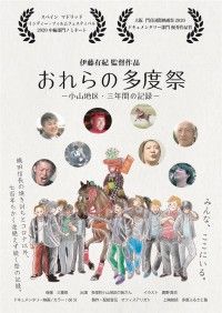 おれらの多度祭 小山地区・三年間の記録