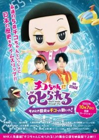 チコちゃんに叱られる！on STAGE そのとき歴史はチコっと動いた！