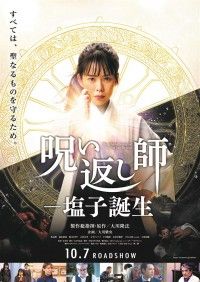 呪い返し師-塩子誕生