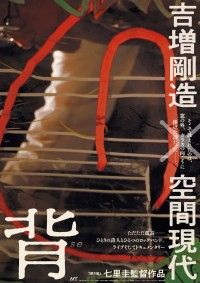 背 吉増剛造×空間現代