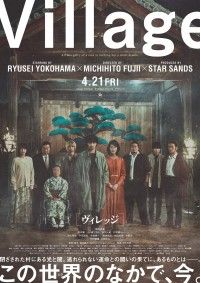 ヴィレッジ（2023）