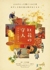 紅花の守人 いのちを染める