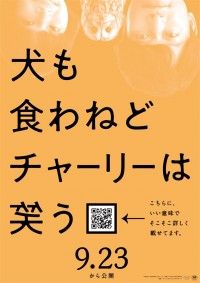 犬も食わねどチャーリーは笑う