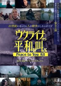ウクライナから平和を叫ぶ Peace to You All