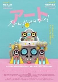 アートなんかいらない！ Session1 惰性の王国