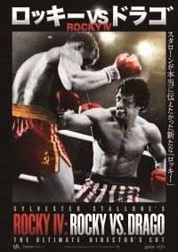 ロッキーVSドラゴ ROCKY IV