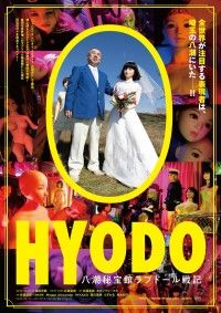 HYODO 八潮秘宝館ラブドール戦記