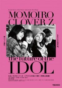 ももいろクローバーZ アイドルの向こう側 特別上映版