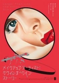 メイクアップ・アーティスト：ケヴィン・オークイン・ストーリー