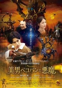 美男ペコパンと悪魔