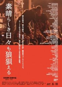 素晴らしき日々も狼狽える