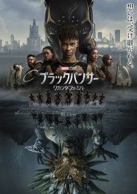 ブラックパンサー ワカンダ・フォーエバー