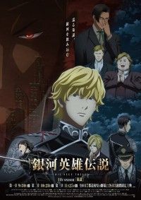 銀河英雄伝説 Die Neue These 策謀 第一章