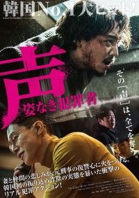 声 姿なき犯罪者